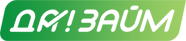 Да!Займ